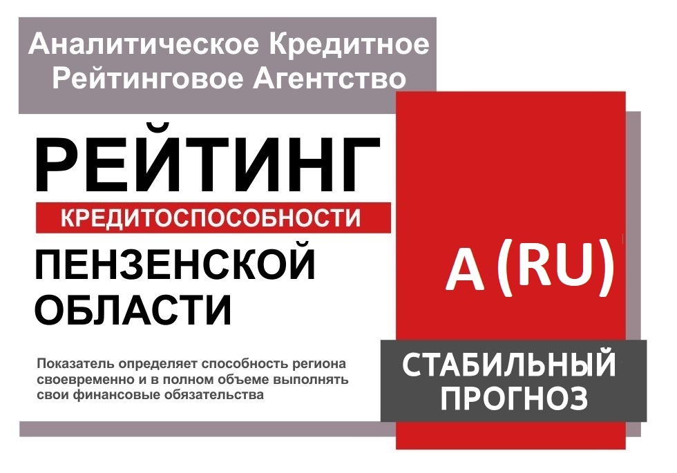 Пензенская область повысила свой кредитный рейтинг до уровня А (RU), прогноз «Стабильный»