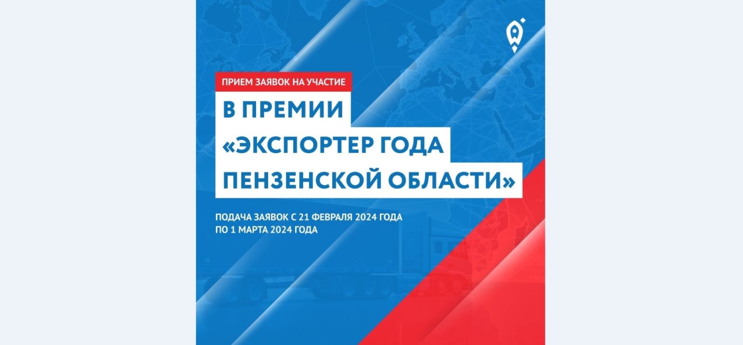 Объявлен конкурс на премию  «Экспортер года Пензенской области»