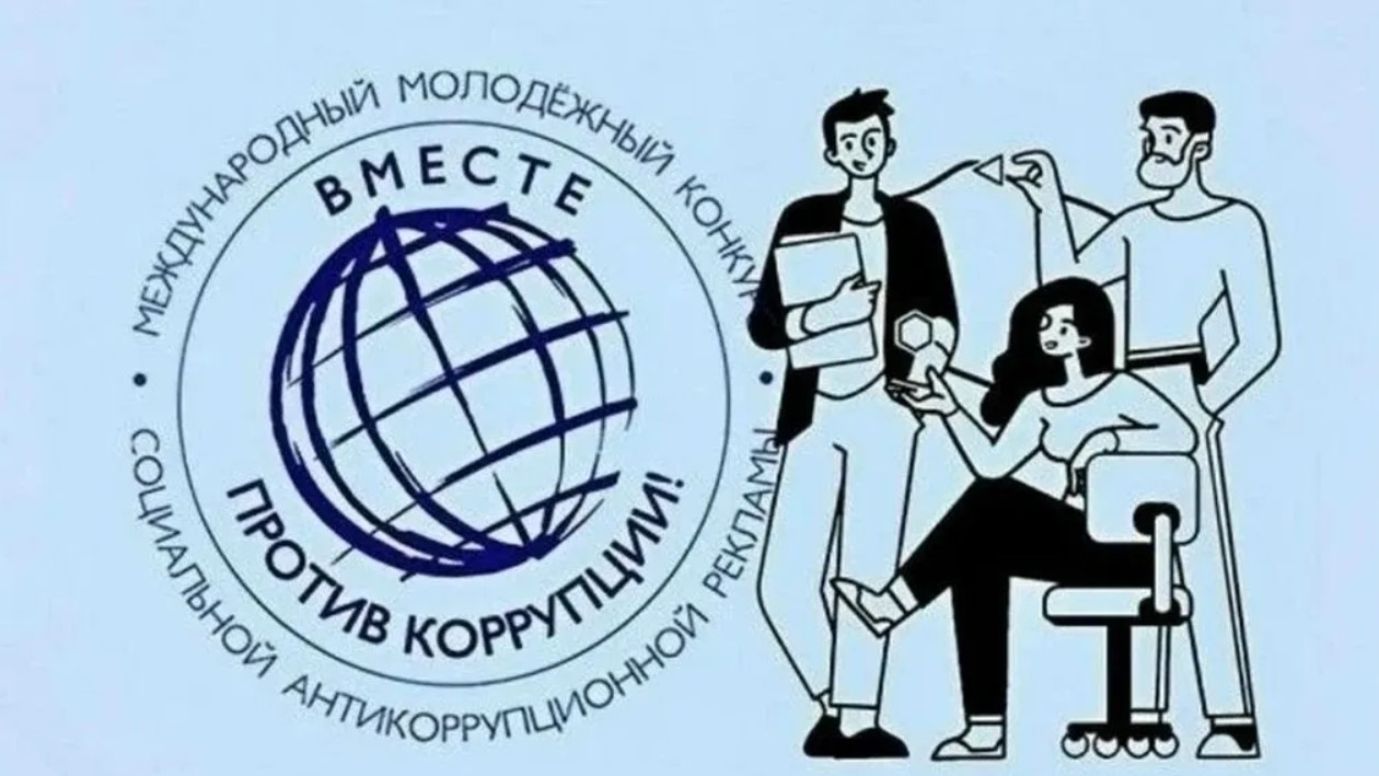Пензенцев приглашают к участию в конкурсе  «Вместе против коррупции»