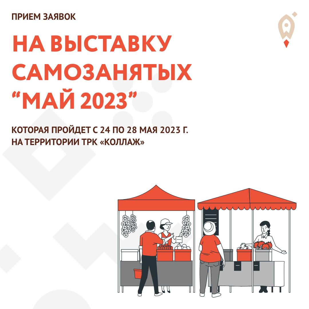 Успейте подать заявку на участие в «Ярмарке самозанятых. Май - 2023»