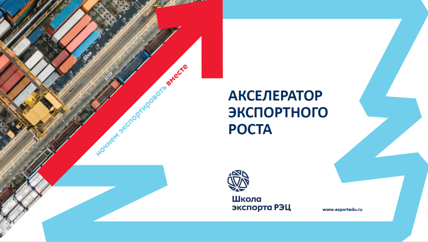 Пензенские компании приглашаются к участию в бесплатной образовательной программе «Акселератор экспортного роста» Пензенские компании приглашаются к участию в бесплатной образовательной программе «Акселератор экспортного роста»
