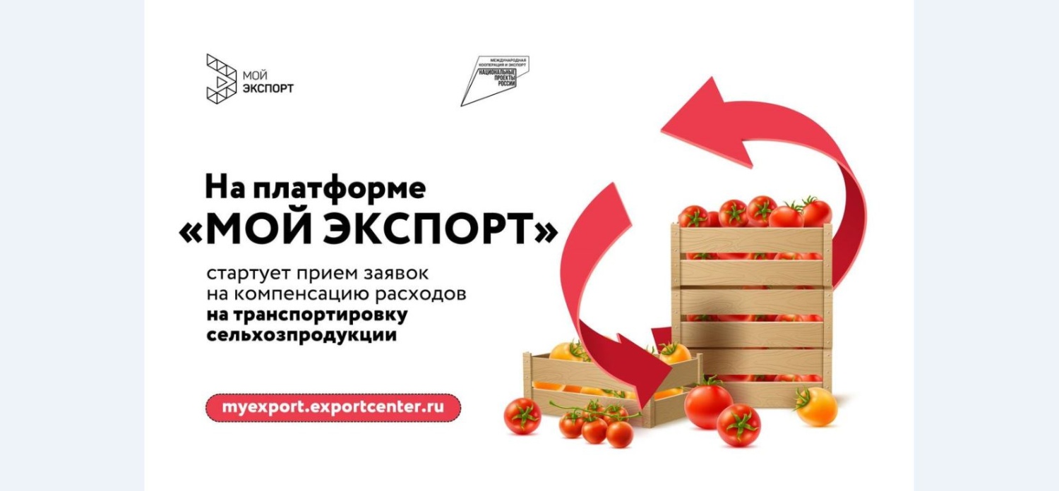 Стартует прием заявок на компенсацию расходов на транспортировку продукции АПК