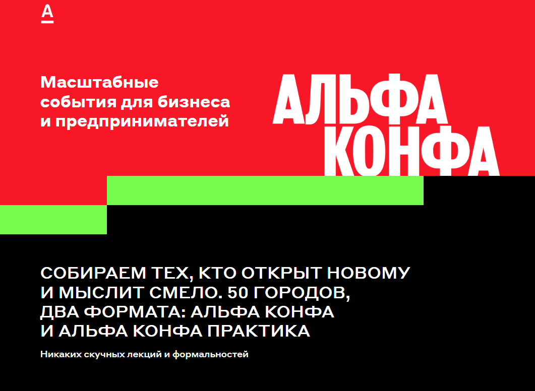 Предприниматели Пензенской области приглашаются к участию в форуме «Альфа Конфа»