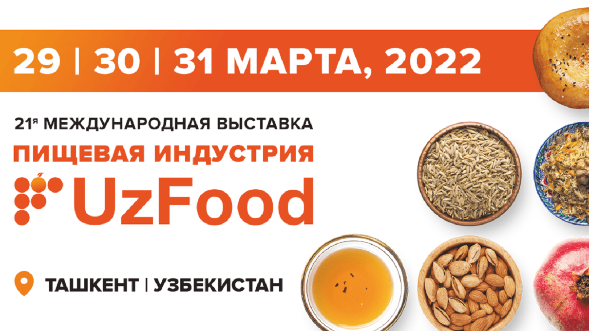 В Ташкенте состоится 21-ая Международная выставка «Продукты питания, ингредиенты и технологии производства – «UzFood 2022»