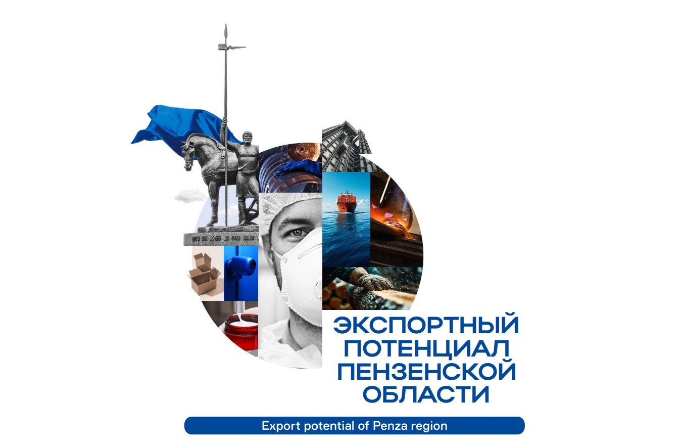 В Пензенской области готовится обновление каталога «Экспортный потенциал Пензенской области» В Пензенской области готовится обновление каталога «Экспортный потенциал Пензенской области»