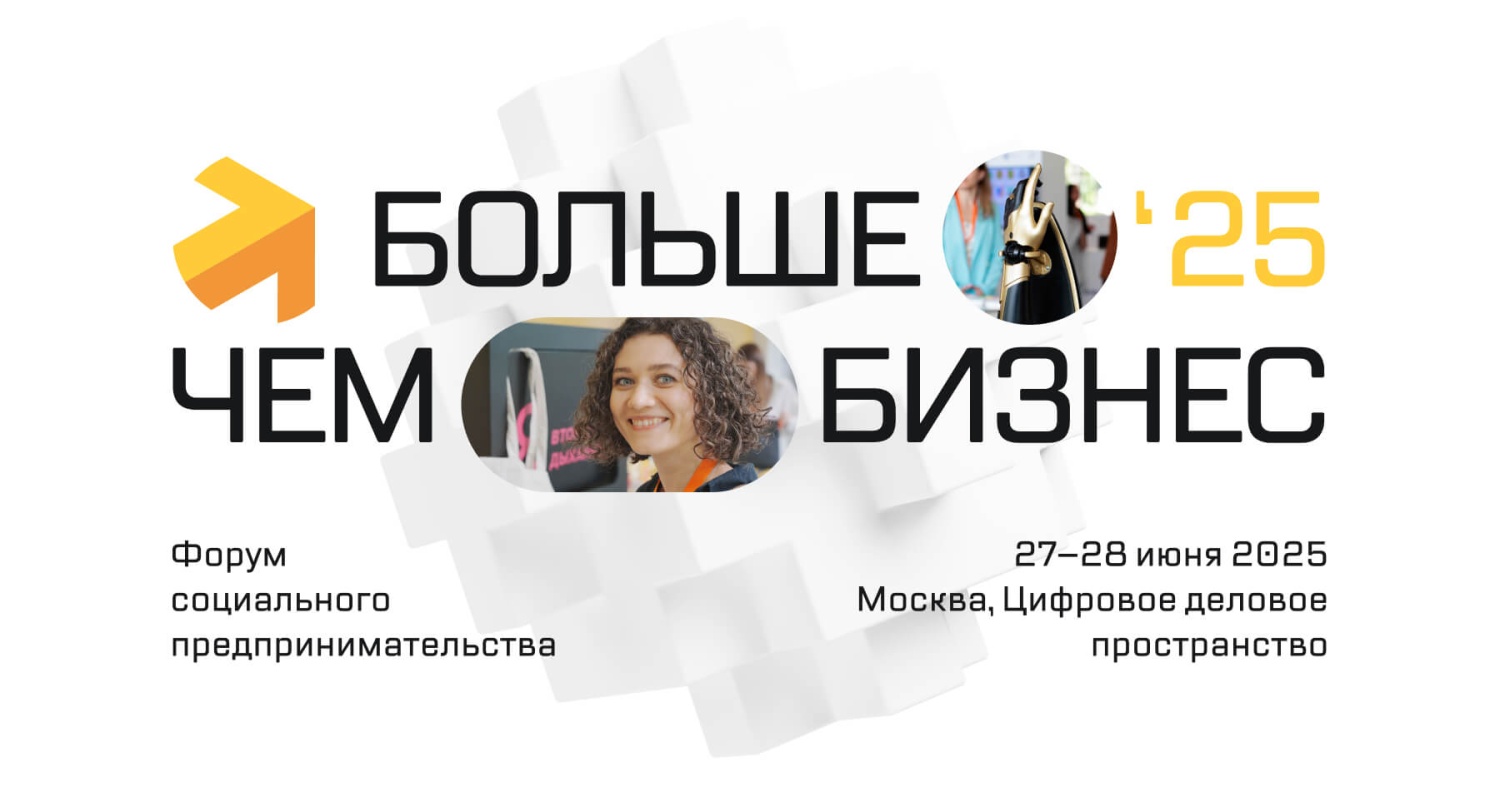 Социальные предприниматели региона приглашаются на форум социального предпринимательства «Больше чем бизнес» Социальные предприниматели региона приглашаются на форум социального предпринимательства «Больше чем бизнес»