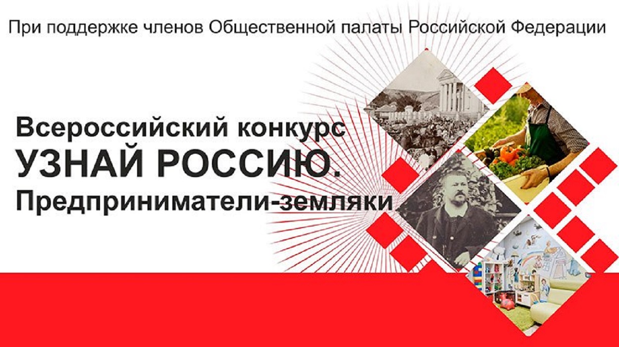 Участник из Пензенской области в числе победителей Всероссийского конкурса «Узнай Россию. Предприниматели-земляки» Участник из Пензенской области в числе победителей Всероссийского конкурса «Узнай Россию. Предприниматели-земляки»