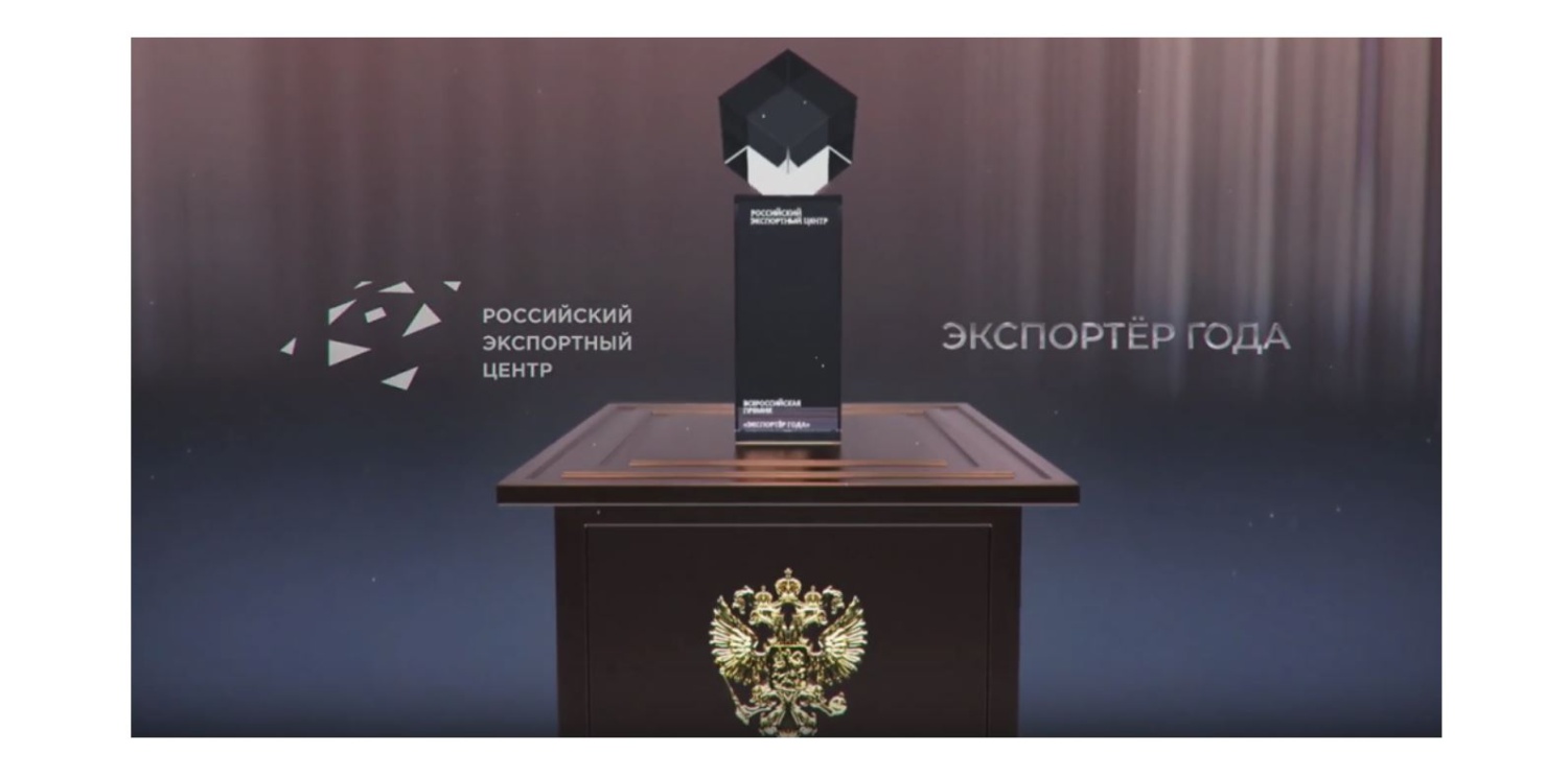 Принимаются заявки на участие  во Всероссийском конкурсе «Экспортер года»