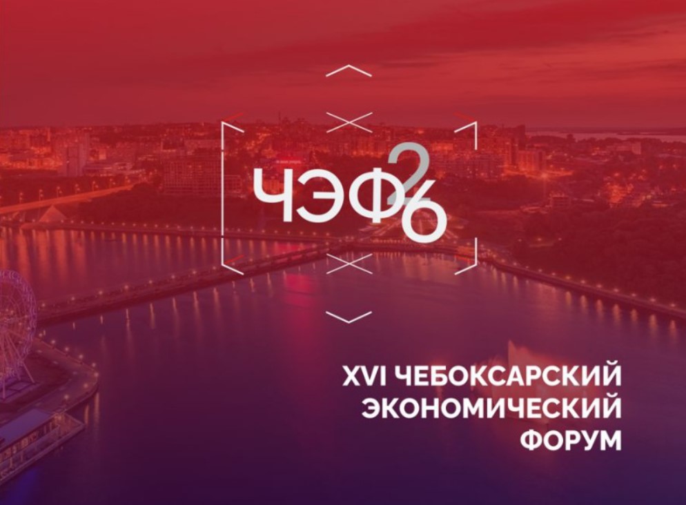 Пензенские компании приглашаются к участию в XVI Чебоксарском экономическом форуме Пензенские компании приглашаются к участию в XVI Чебоксарском экономическом форуме