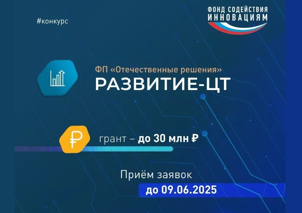 Стартовал прием заявок на конкурс «Развитие-Цифровые технологии» Стартовал прием заявок на конкурс «Развитие-Цифровые технологии»