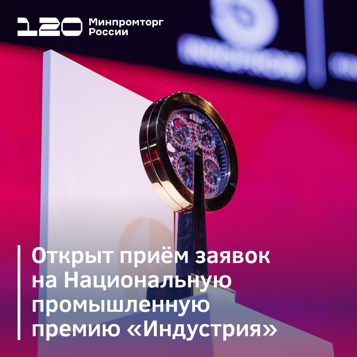 Открыт прием заявок на Национальную промышленную премию "Индустрия"