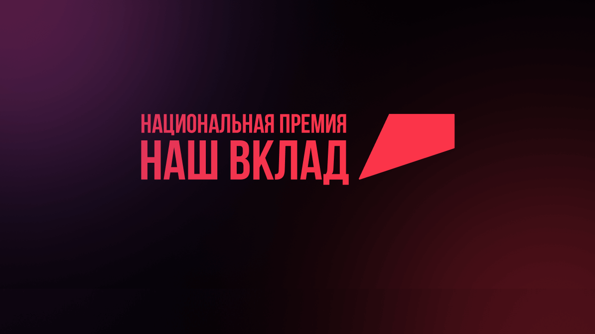 Стартовал прием заявок на участие в новом сезоне Национальной премии «Наш вклад» Стартовал прием заявок на участие в новом сезоне Национальной премии «Наш вклад»