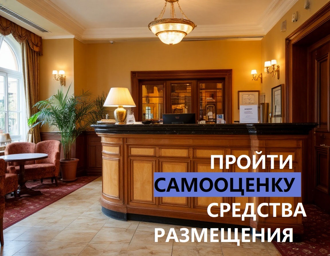 До 1 сентября владельцам гостиниц, кемпингов и баз отдыха необходимо пройти самооценку До 1 сентября владельцам гостиниц, кемпингов и баз отдыха необходимо пройти самооценку