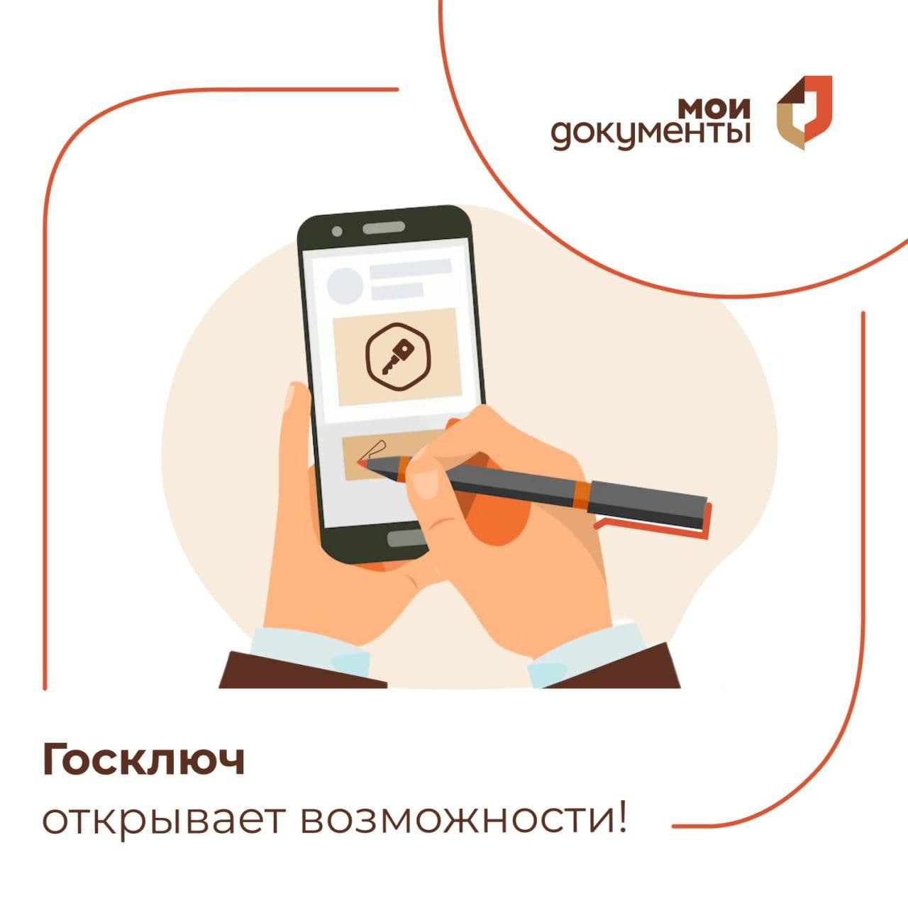 Оформление «Госключа» доступно в МФЦ