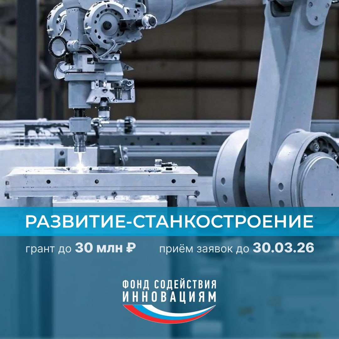 Открыт приём заявок по конкурсу «Развитие-Станкостроение» Открыт приём заявок по конкурсу «Развитие-Станкостроение»