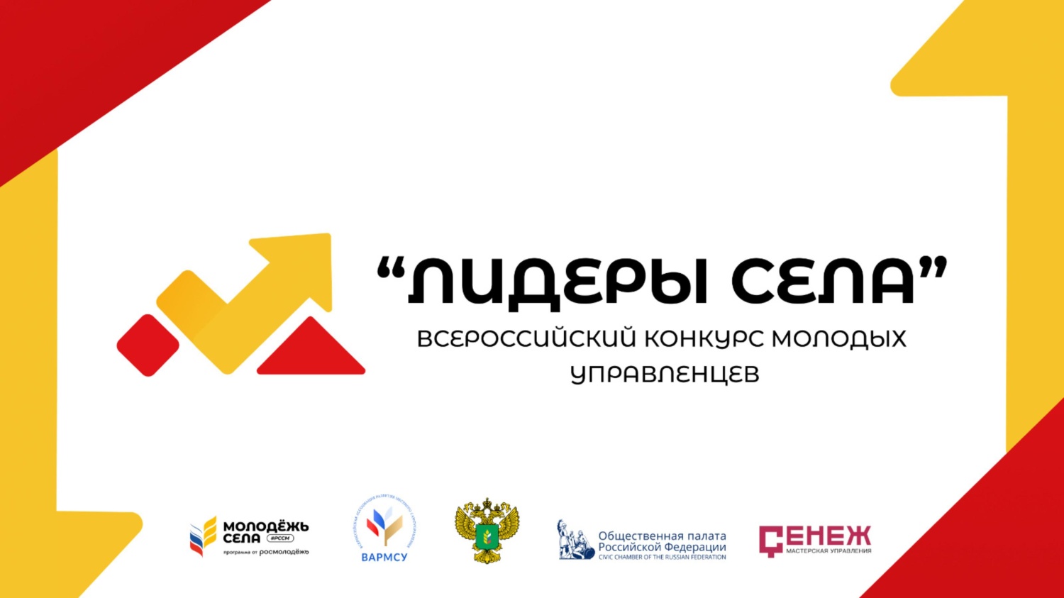 Стартовал прием заявок для участия во Всероссийском конкурсе молодых управленцев «Лидеры села» Стартовал прием заявок для участия во Всероссийском конкурсе молодых управленцев «Лидеры села»