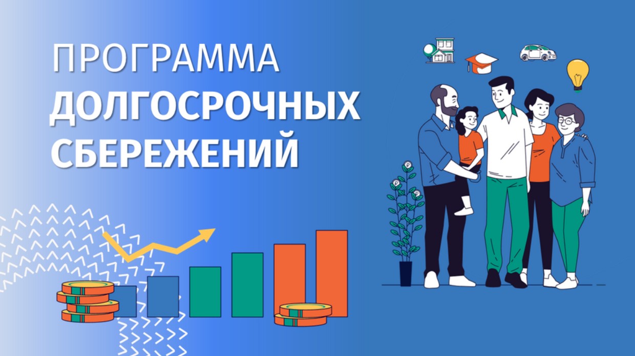 Программа долгосрочных сбережений - новые возможности для инвестиций в свое будущее