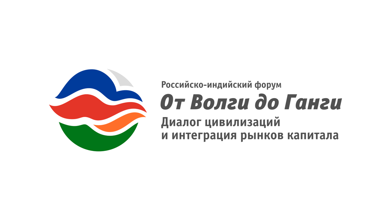 Открыта регистрация на Российско-Индийский форум «От Волги до Ганги. Диалог цивилизаций и интеграция рынков капитала» 