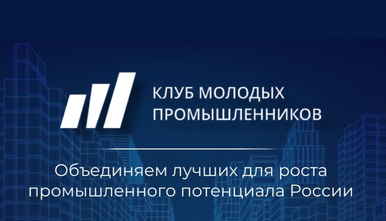 Открытие регионального отделения Межрегионального союза «Клуб молодых промышленников» обсудили в Пензе Открытие регионального отделения Межрегионального союза «Клуб молодых промышленников» обсудили в Пензе