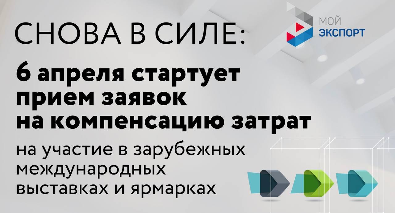 Экспортеры вновь смогут компенсировать часть затрат на участие в зарубежных выставках