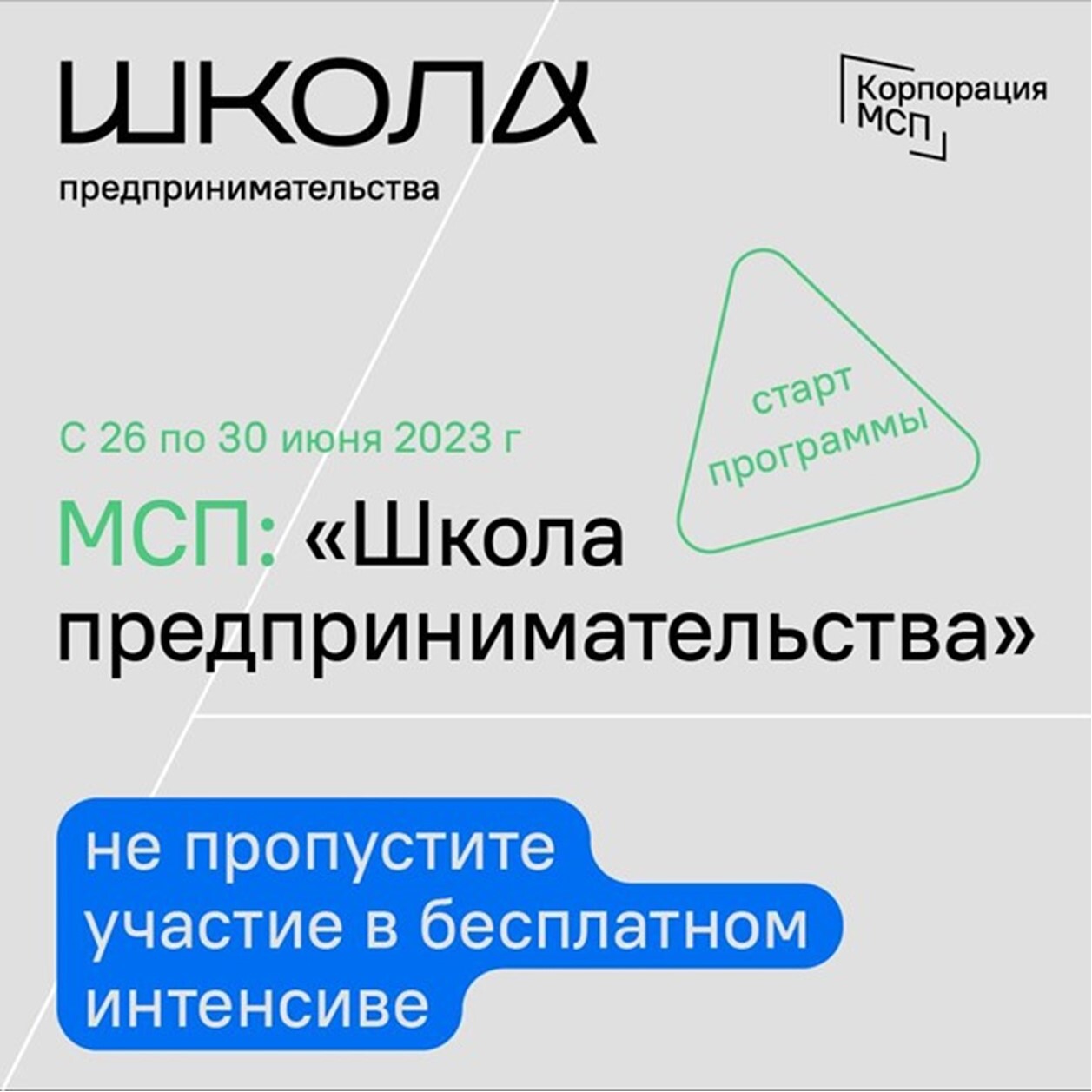Стартует курс по программе обучения «Корпорации МСП» - «Школа предпринимательства» Стартует курс по программе обучения «Корпорации МСП» - «Школа предпринимательства»