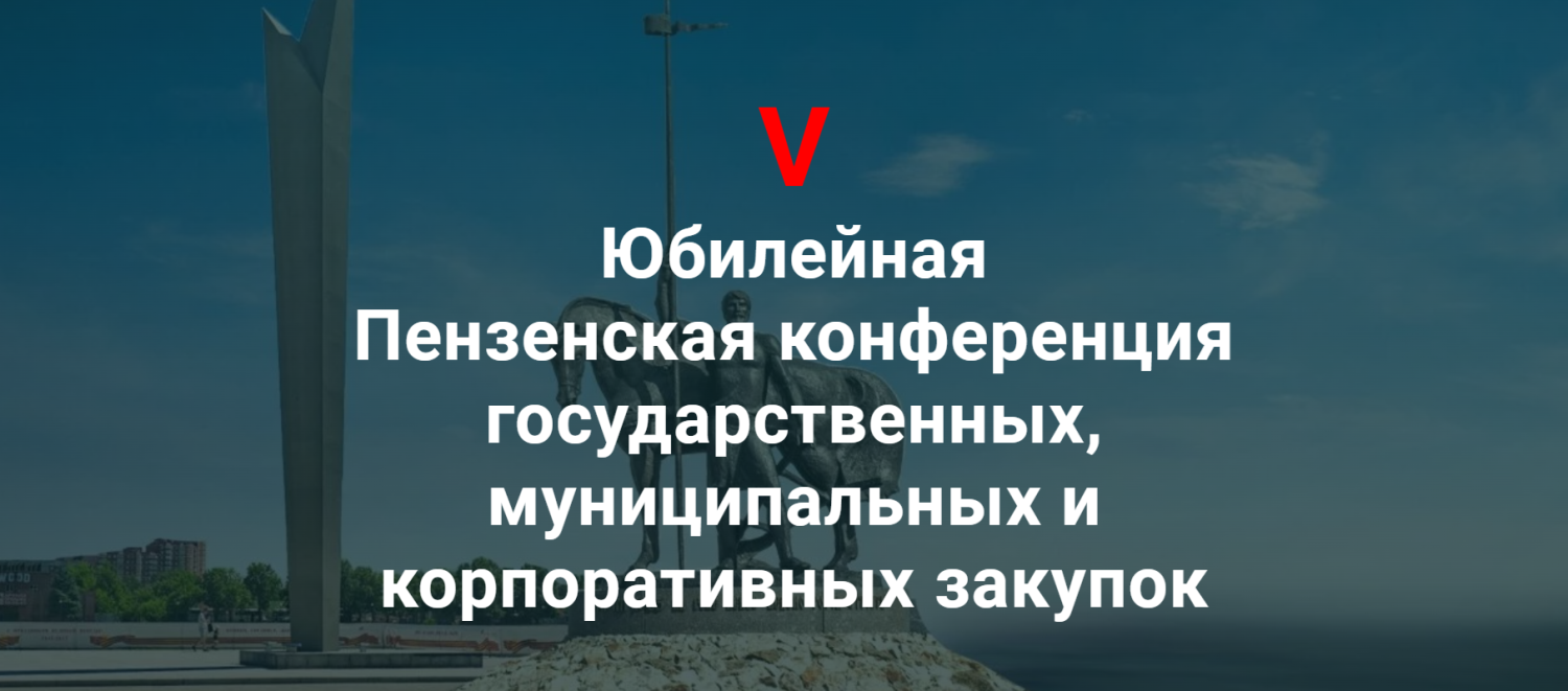 В Пензе пройдет V Конференция государственных, муниципальных и корпоративных закупок