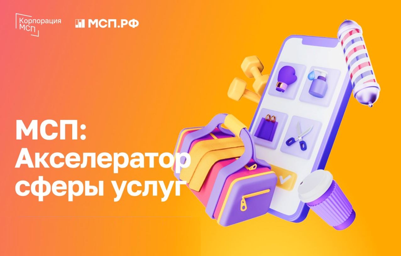 Начался прием заявок от бизнеса на участие в Акселераторе сферы услуг