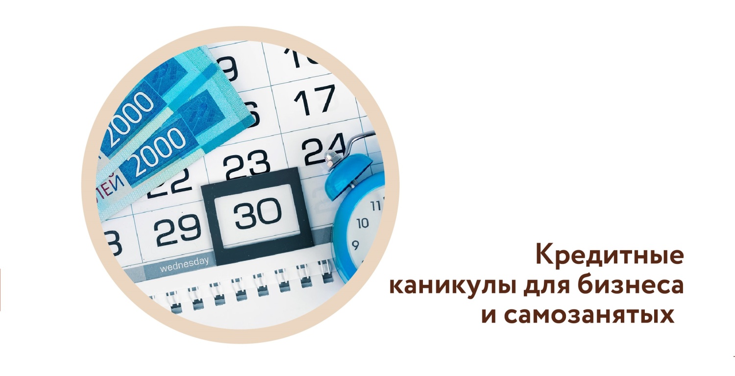 Подписан закон о кредитных каникулах для самозанятых и субъектов малого и среднего предпринимательства Подписан закон о кредитных каникулах для самозанятых и субъектов малого и среднего предпринимательства