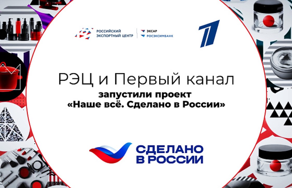 РЭЦ и Первый канал запустили проект «Наше всё. Сделано в России» РЭЦ и Первый канал запустили проект «Наше всё. Сделано в России»