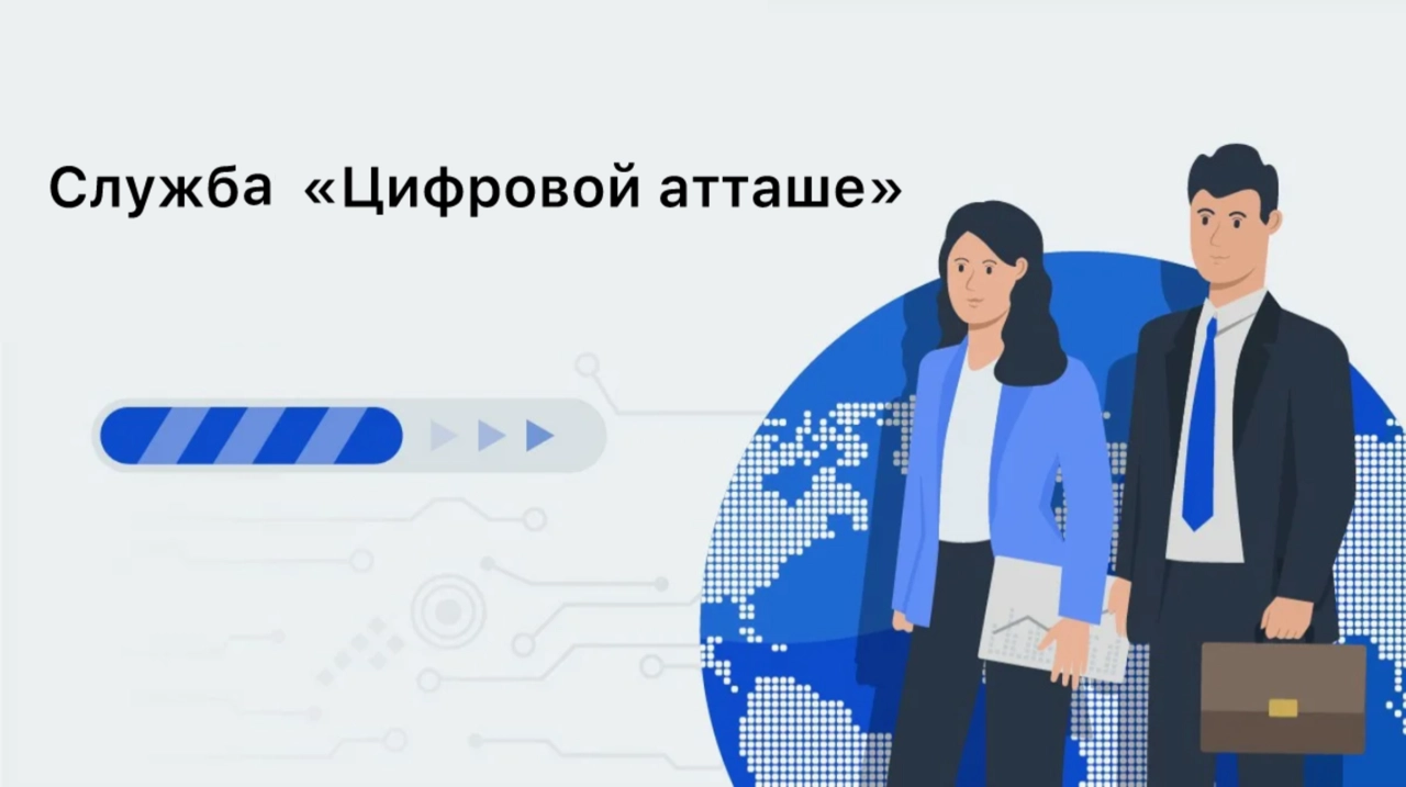 Служба «цифровой атташе» Торговых представительств РФ за рубежом