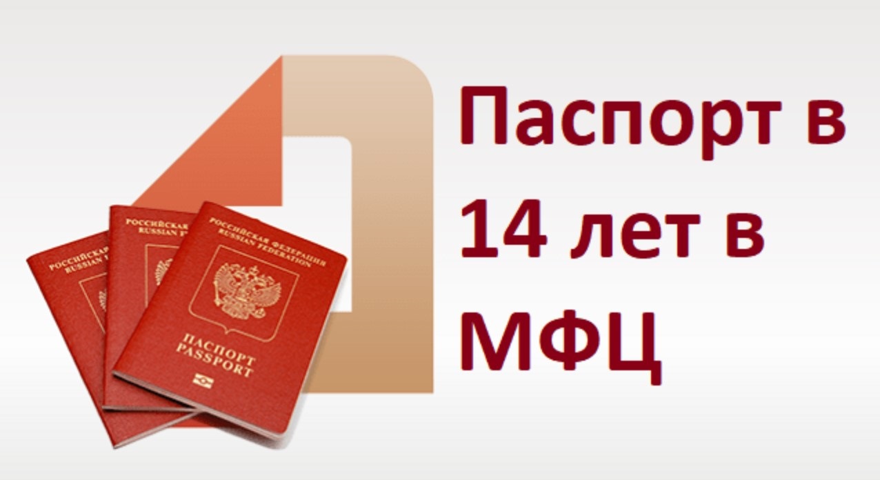 Приходи за первым паспортом в МФЦ Приходи за первым паспортом в МФЦ