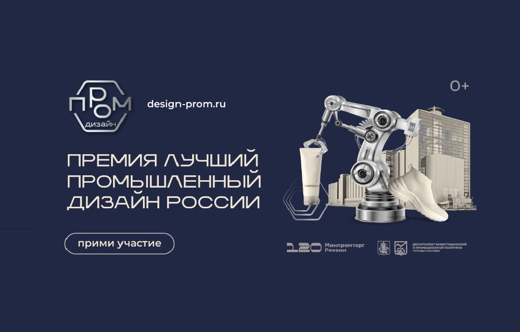 Продолжается прием заявок на национальную премию «Лучший промышленный дизайн России» Продолжается прием заявок на национальную премию «Лучший промышленный дизайн России»