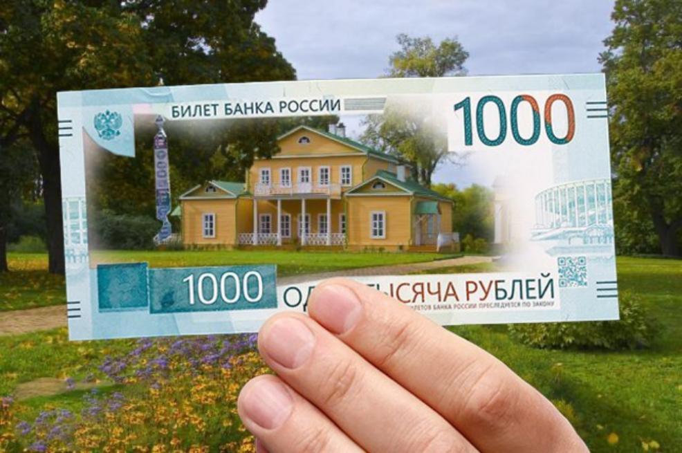 Музей «Тарханы» стал кандидатом на символ новой банкноты 1000 рублей