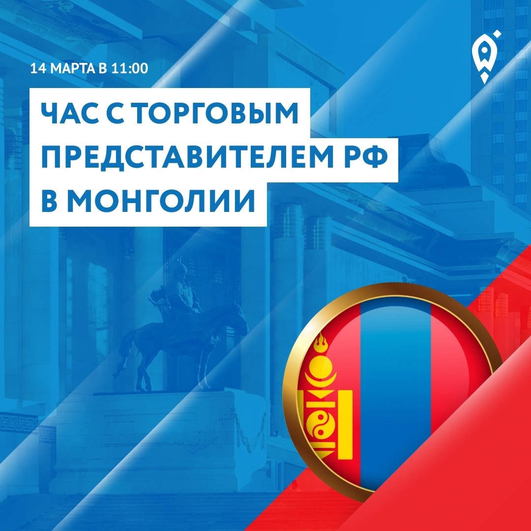 Час с торговым представителем РФ в Монголии Час с торговым представителем РФ в Монголии
