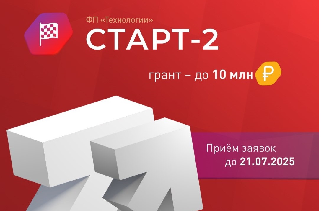 Запуск конкурса «Старт-2» (очередь 1) 