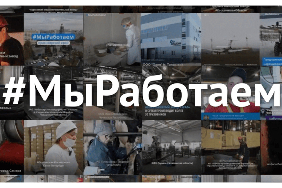 16 предприятий Пензенской области приняли участие во флешмобе #МыРаботаем