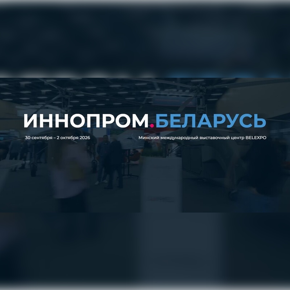 Предприятия Пензенской области приглашаются к участию в Международной промышленной выставке «ИННОПРОМ. Беларусь»