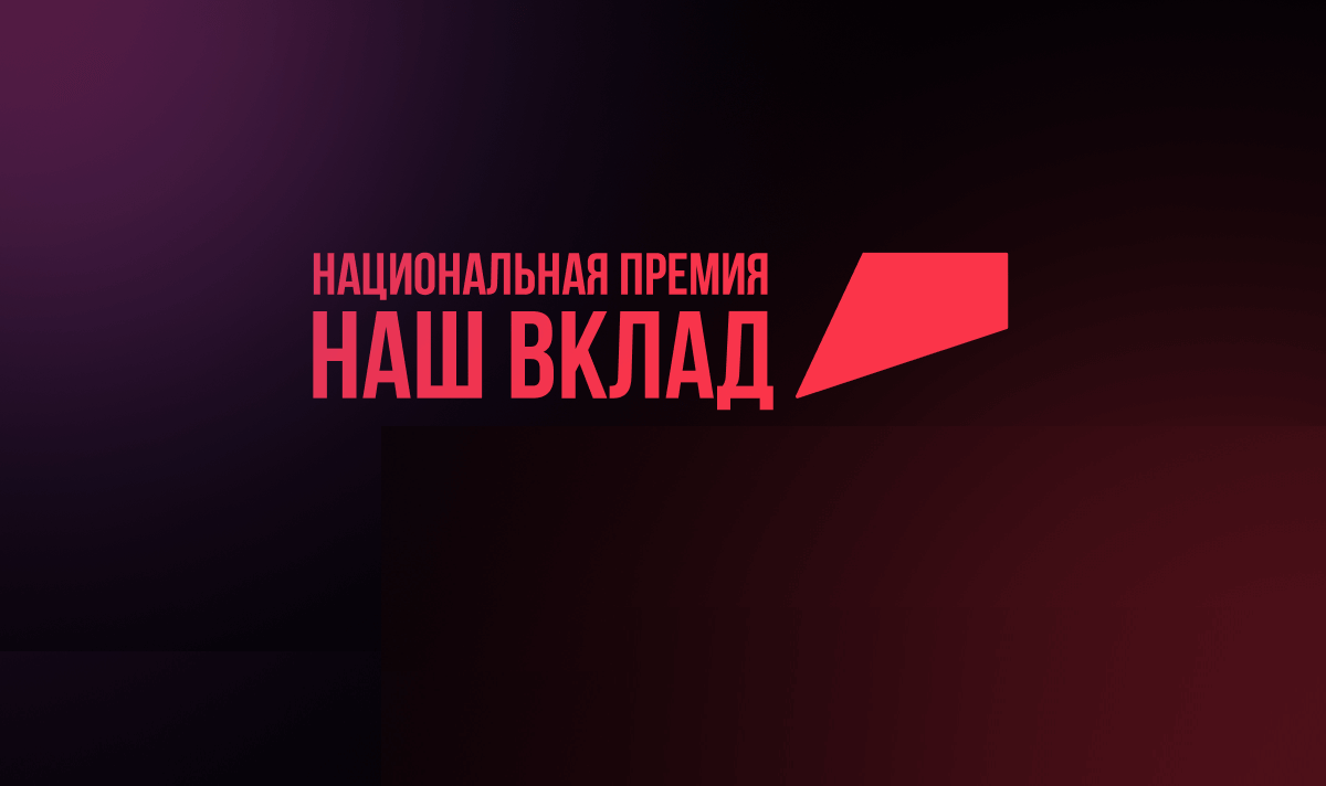 Продолжается регистрация заявок для участия в Национальной премии «Наш вклад» 