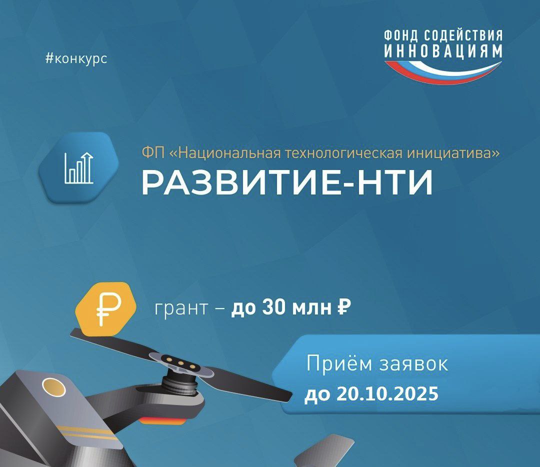 Запущена новая очередь конкурса «Развитие-НТИ» Запущена новая очередь конкурса «Развитие-НТИ»