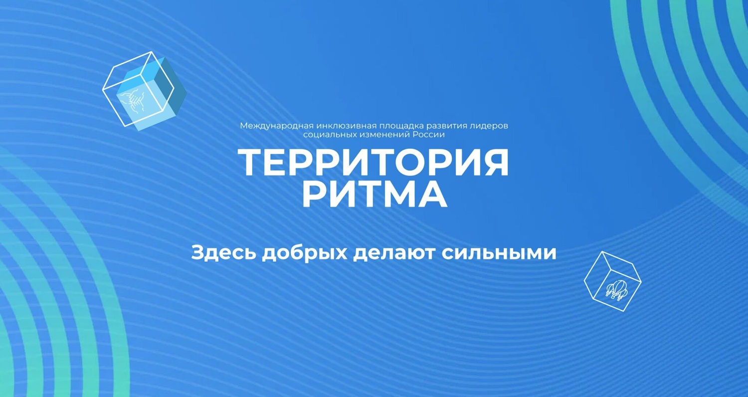 Социальные предприниматели региона приглашаются к участию в международном инклюзивном форуме «Территория Ритма» Социальные предприниматели региона приглашаются к участию в международном инклюзивном форуме «Территория Ритма»