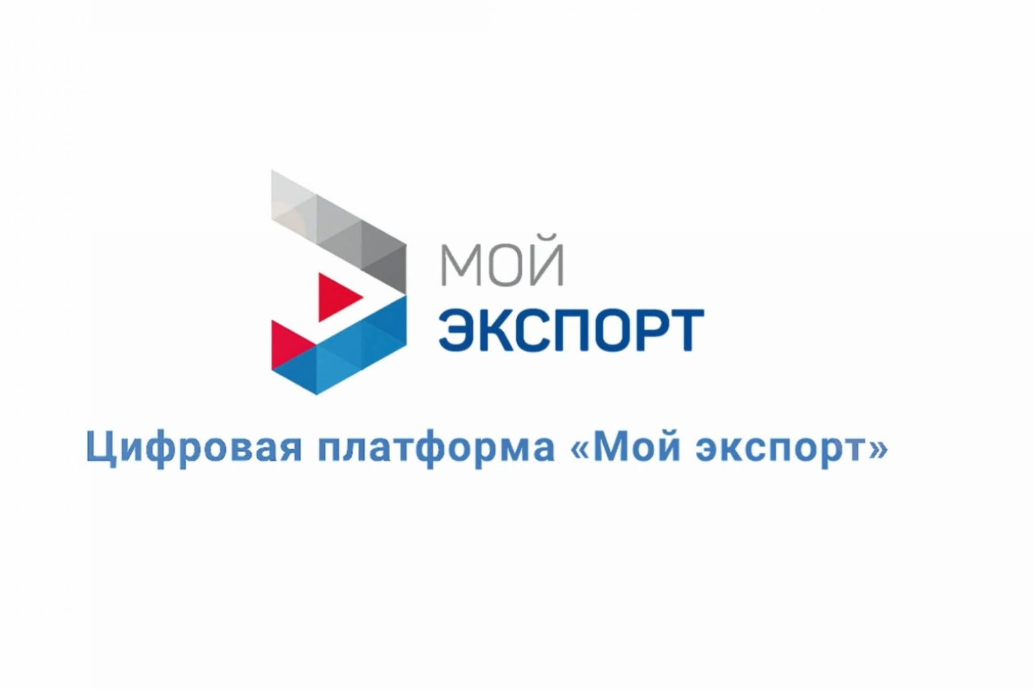 Выдача экспортных лицензий на ряд товаров полностью перешла на платформу «Мой экспорт»