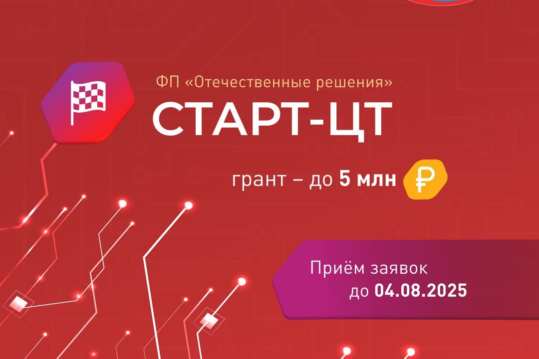 Открыт прием заявок на конкурс «Старт-Цифровые технологии-1» (очередь 1)