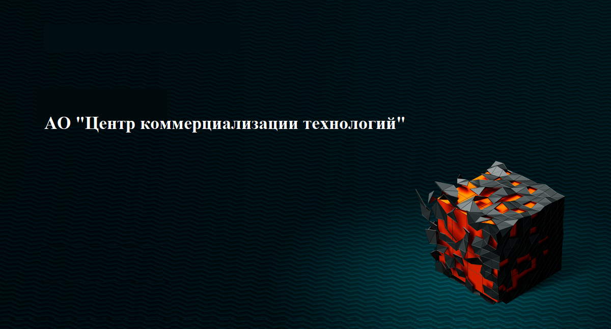 Прохождение практической подготовки в АО «Центр коммерциализации технологий» 
