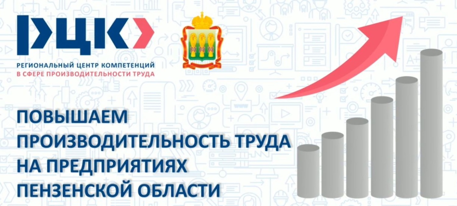 Пензенские предприятия приглашаются к участию в федеральном проекте «Производительность труда»