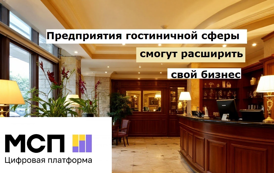 Предприятия гостиничной сферы смогут расширить свой бизнес Предприятия гостиничной сферы смогут расширить свой бизнес