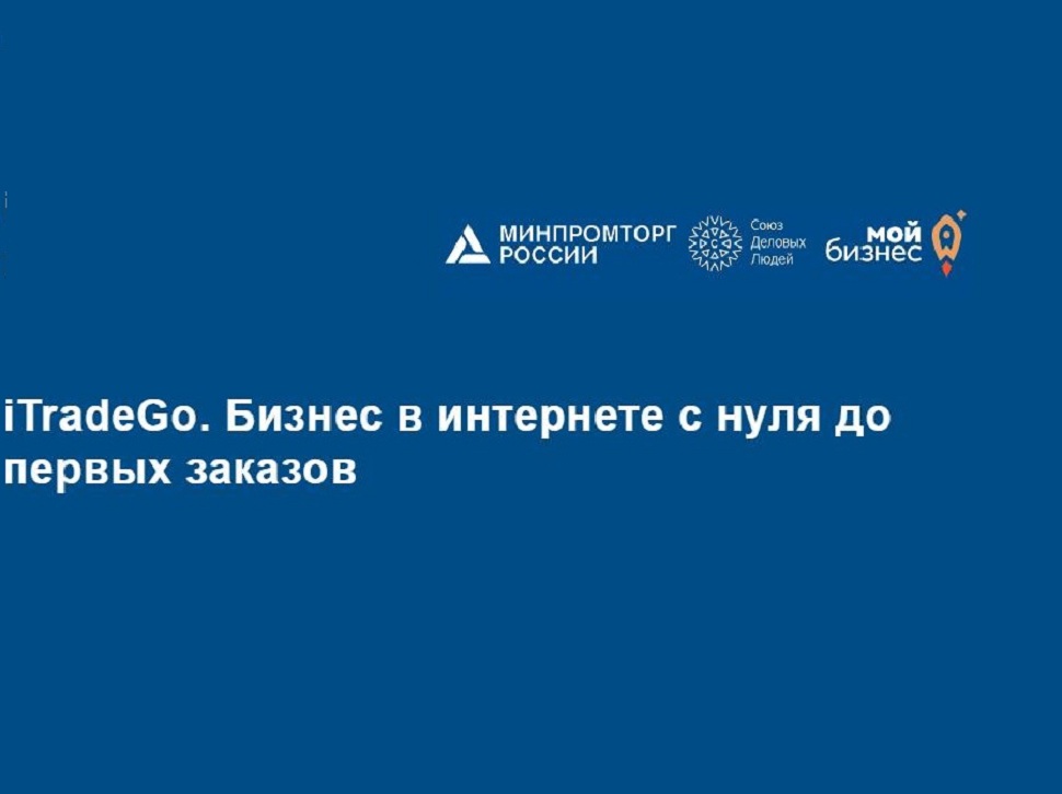 Для начинающих предпринимателей пройдет серия образовательных семинаров «iTradeGo. Бизнес в интернете с нуля до первых заказов»