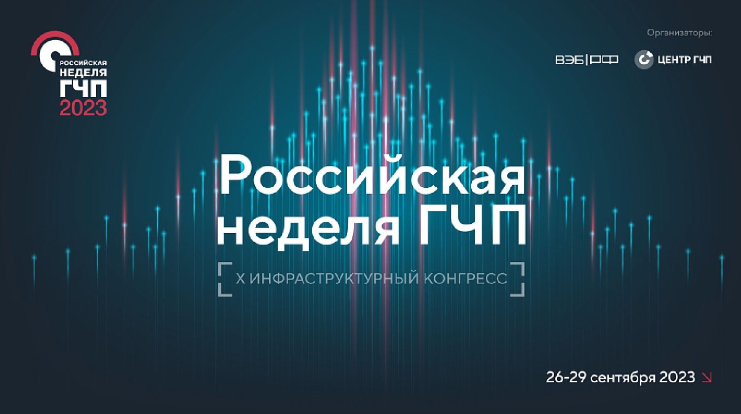 Представители Пензенской области приглашаются к участию в  X Инфраструктурном конгрессе «Российская неделя ГЧП» 