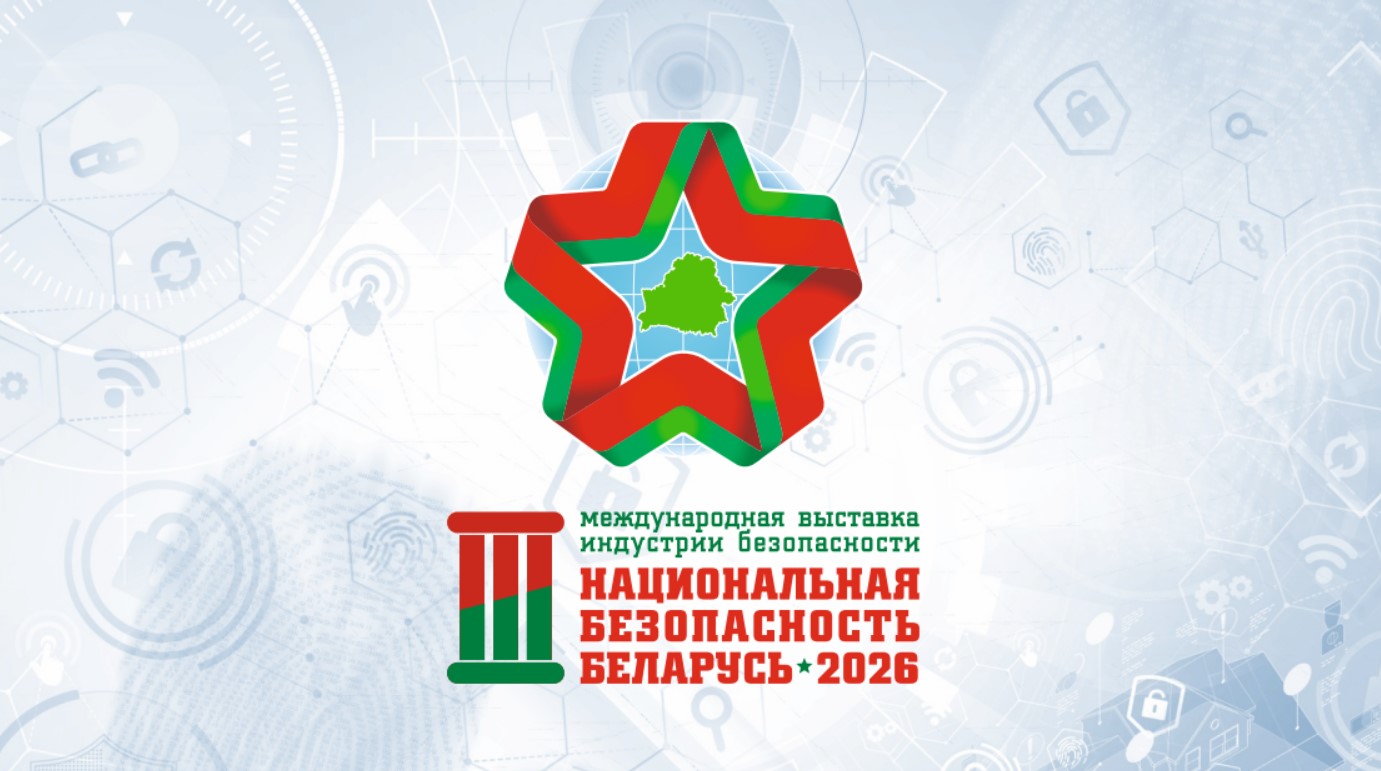 III Международная выставка индустрии безопасности «Национальная безопасность. Беларусь – 2026» III Международная выставка индустрии безопасности «Национальная безопасность. Беларусь – 2026»