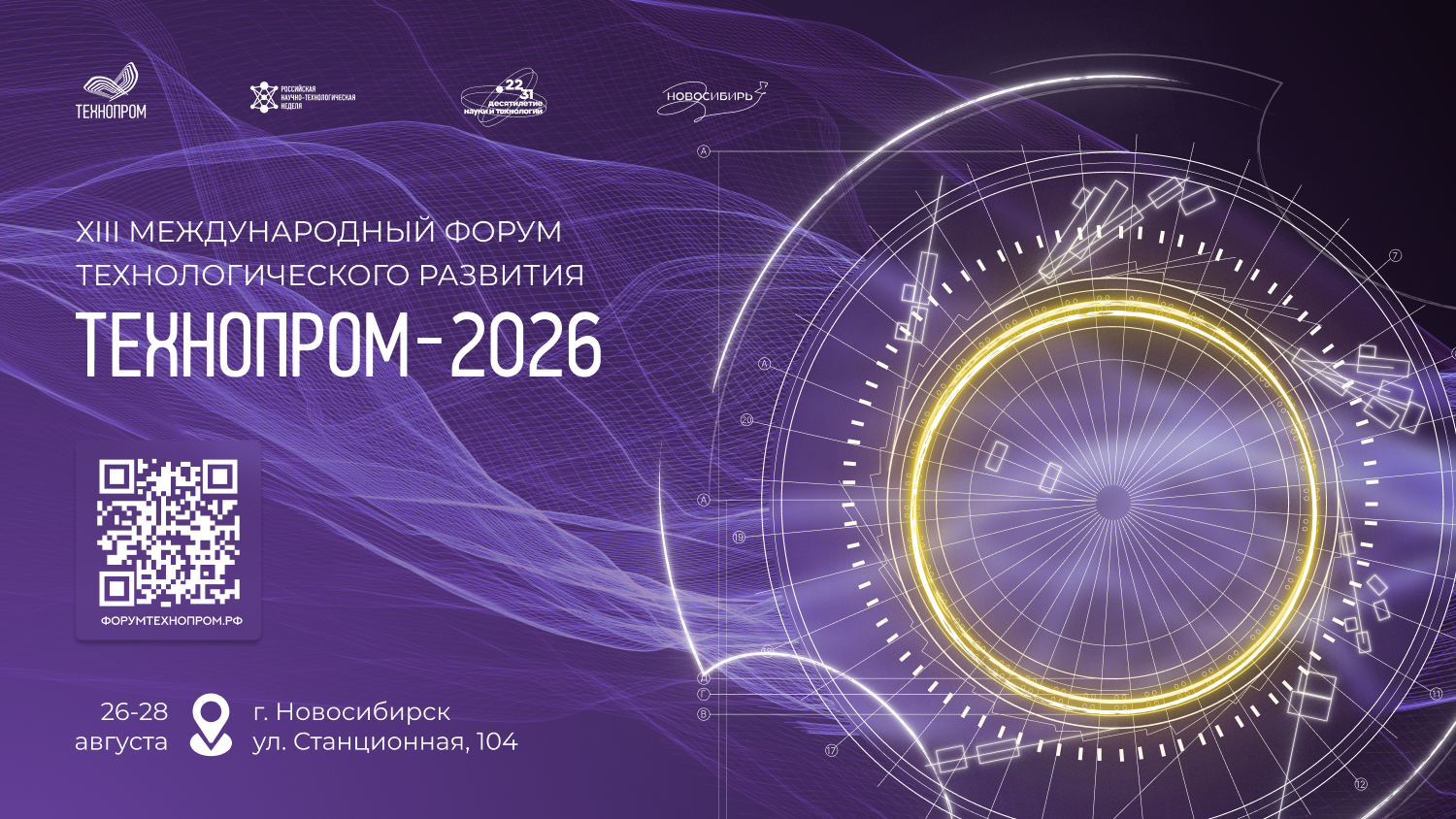 Международный форум технологического развития  «Технопром-2026»