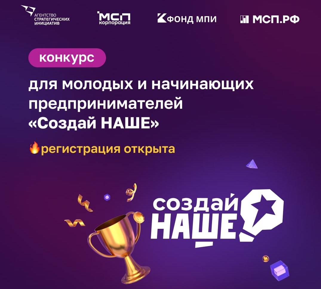 Пензенские молодые предприниматели приглашаются к участию в конкурсе «Создай НАШЕ»
